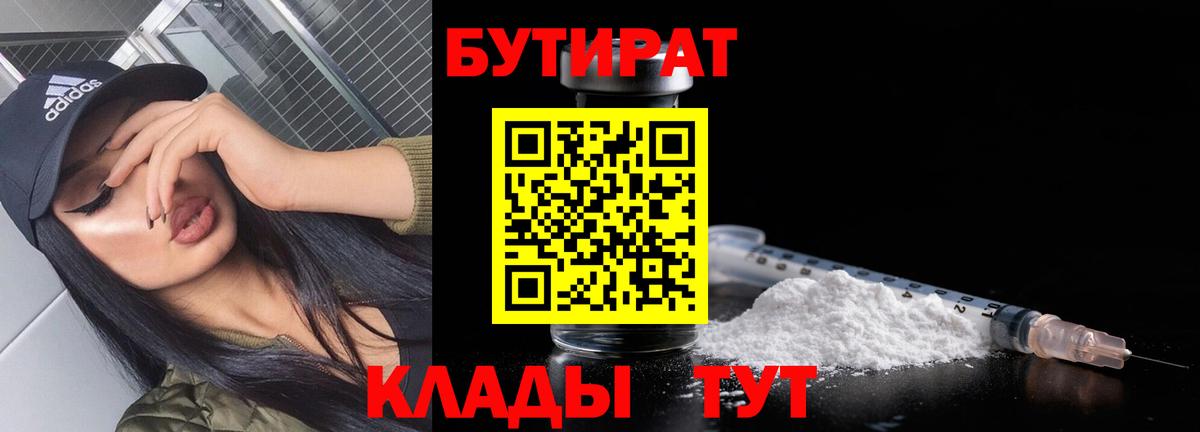 БУТИРАТ BDO Белорецк
