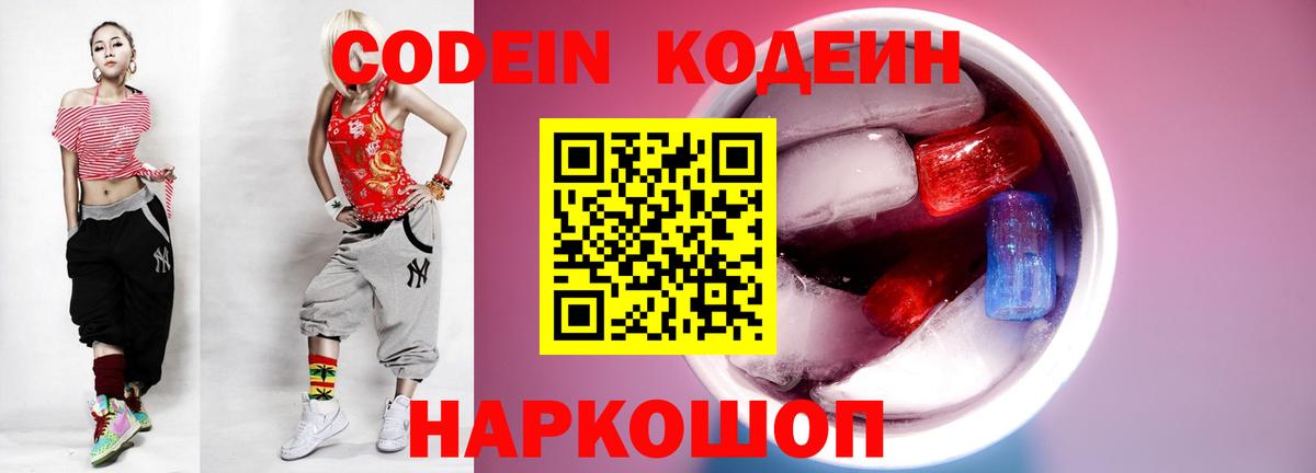 Белорецк  Кодеин Purple Drank  Вход с VPN 